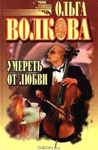 Ольга Волкова - Умереть от любви (сборник)
