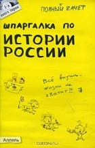 Светлана Зубанова - Шпаргалка по истории России