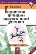 Ф. И. Биншток - Государственное регулирование предпринимательской деятельности. Учебное пособие