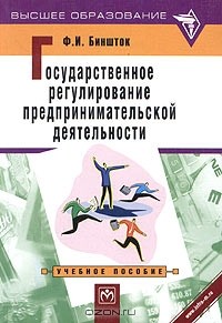 Ф. И. Биншток - Государственное регулирование предпринимательской деятельности. Учебное пособие