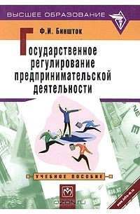 Ф. И. Биншток - Государственное регулирование предпринимательской деятельности. Учебное пособие