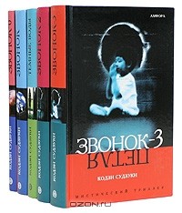 Кодзи Судзуки - К. Судзуки. Комплект из 5 книг (сборник)