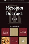 Л. С. Васильев - История Востока. В 2 томах. Том 1