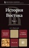 Л. С. Васильев - История Востока. В 2 томах. Том 1