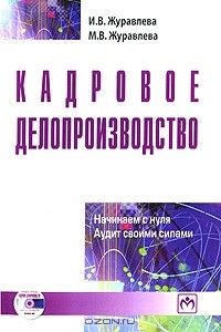  - Кадровое делопроизводство. Начинаем с нуля. Аудит своими силами (+ CD-ROM)