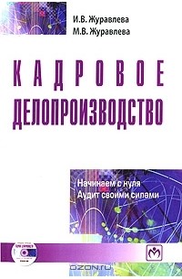  - Кадровое делопроизводство. Начинаем с нуля. Аудит своими силами (+ CD-ROM)