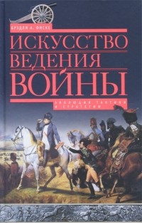 Брэдли А. Фиске - Искусство ведения войны. Эволюция тактики и стратегии