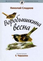Николай Сладков - Воробьишкина весна (сборник)