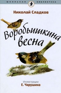 Николай Сладков - Воробьишкина весна (сборник)