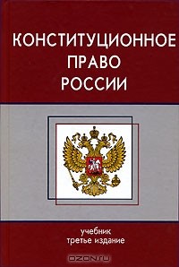  - Конституционное право России