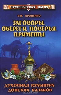 Б. Н. Проценко - Заговоры, обереги, поверья, приметы. Духовная культура донских казаков