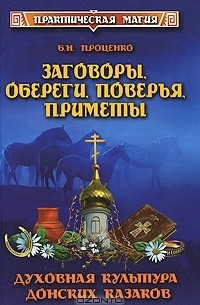 Б. Н. Проценко - Заговоры, обереги, поверья, приметы. Духовная культура донских казаков