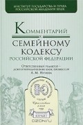  - Комментарий к Семейному кодексу Российской Федерации