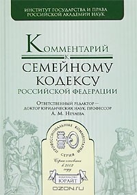  - Комментарий к Семейному кодексу Российской Федерации