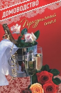 Праздничный стол