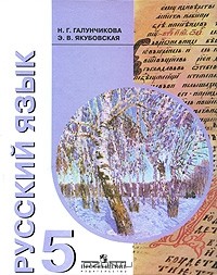  - Русский язык. 5 класс