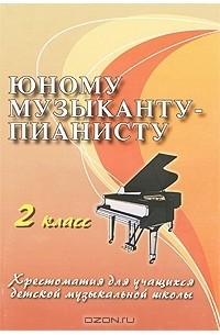 Цыганова Г.Г. - Юному музыканту-пианисту. 2 класс