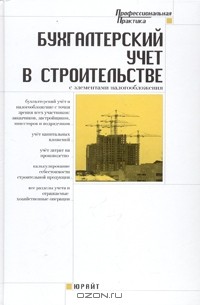  - Бухгалтерский учет в строительстве с элементами налогообложения