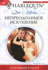 Дэй Леклер - Непреодолимое искушение