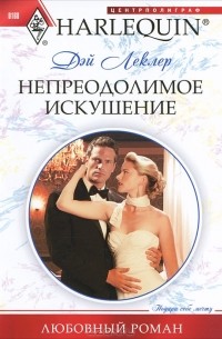 Дэй Леклер - Непреодолимое искушение