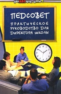 Елена Советова - Педсовет. Практическое руководство для директора школы