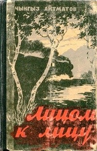 Чингиз Айтматов - Лицом к лицу (сборник)