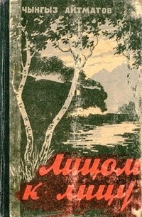 Чингиз Айтматов - Лицом к лицу (сборник)