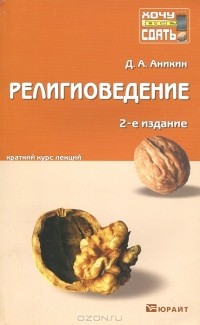 Даниил Аникин - Религиоведение