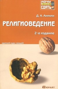 Даниил Аникин - Религиоведение