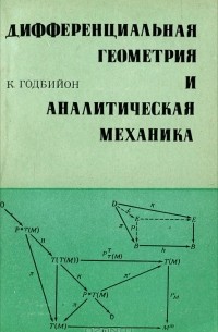 Дифференциальная геометрия и аналитическая механика