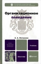 А. А. Литвинюк - Организационное поведение