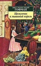 Эрнст Теодор Амадей Гофман - Щелкунчик и мышиный король. Принцесса Брамбилла (сборник)