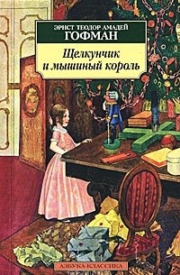 Эрнст Теодор Амадей Гофман - Щелкунчик и мышиный король. Принцесса Брамбилла (сборник)