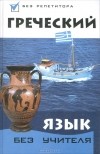  - Греческий язык без учителя
