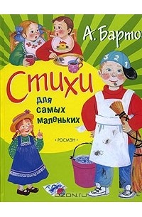 А. Барто - Стихи для самых маленьких