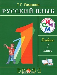 Т. Г. Рамзаева - Русский язык. 1 класс
