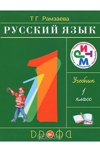 Т. Г. Рамзаева - Русский язык. 1 класс