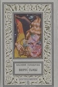 Василий Головачёв - Вирус тьмы