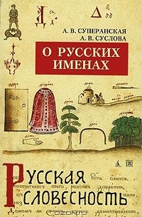 О русских именах