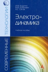  - Электродинамика