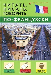 Станислав Дугин - Читать, писать, говорить по-французски