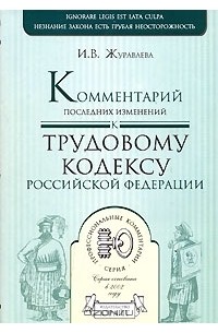 Комментарий последних изменений к Трудовому кодексу Российской Федерации