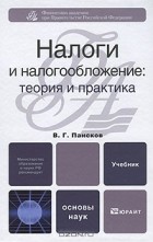 В. Г. Пансков - Налоги и налогообложение. Теория и практика