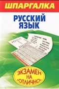 Б. И. Абрамова - Шпаргалка. Русский язык