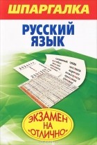 Б. И. Абрамова - Шпаргалка. Русский язык
