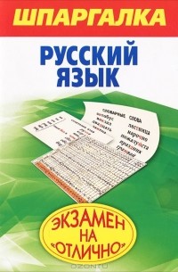 Б. И. Абрамова - Шпаргалка. Русский язык