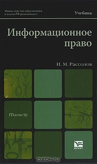 И. М. Рассолов - Информационное право