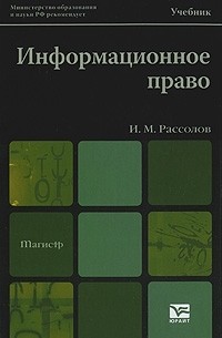 И. М. Рассолов - Информационное право