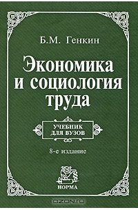 Борис Генкин - Экономика и социология труда