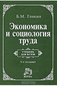 Б. М. Генкин - Экономика и социология труда